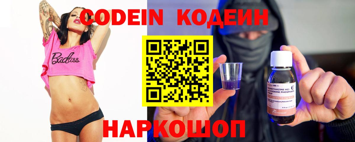 Кодеин Purple Drank  Вход с VPN  Ноябрьск 